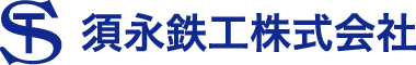須永鉄工ロゴ